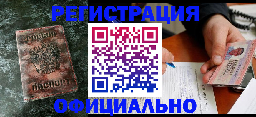 купить прописку в Бердске