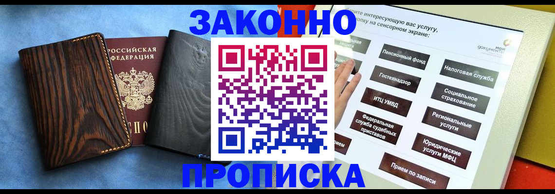 прописка регистрация в Бердске