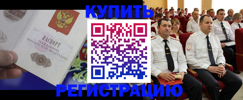 прописка для кредита в Бердске